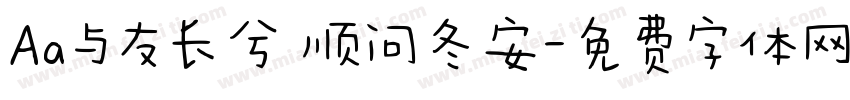 Aa与友长兮 顺问冬安字体转换